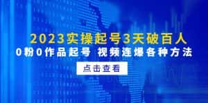 （4816期）2023实操起号3天破百人，0粉0作品起号 视频连爆各种方法(无中创水印)-优优云创网