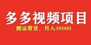 （4817期）多多带货视频快速50爆款拿带货资格，搬运带货 月入3w【全套脚本+详细玩法】-优优云创网