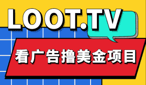 （4819期）Loot.tv看广告撸美金项目，号称月入轻松4000【详细教程+上车资源渠道】-优优云创网