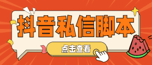（4820期）【引流必备】工作室内部抖音自动私信脚本 轻松引流精准粉【脚本+教程】-优优云创网