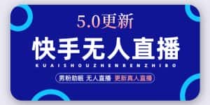 (4825期)快手无人直播5.0,暴力1小时收益2000+丨更新真人直播玩法(视频教程+文档)-优优云创网