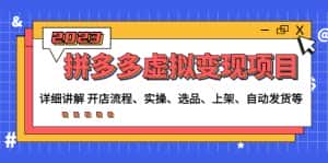 （4824期）拼多多虚拟变现项目：讲解开店流程-实操-选品-上架-自动发货等(无中创水印)-优优云创网