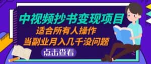 （4826期）中视频抄书变现项目：适合所有人操作，当副业月入几千没问题！-优优云创网