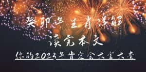 (4830期)某公众号付费文章《癸卯年生肖详解 读完本文,你的2023年肯定会大富大贵》-优优云创网