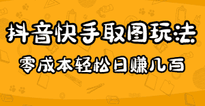 (4831期)2023抖音快手取图玩法:一个人在家就能做,超简单,0成本日赚几百-优优云创网
