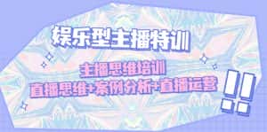 (4837期)娱乐型主播特训:主播思维培训,直播思维+案例分析+直播运营-优优云创网