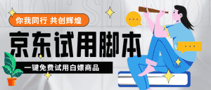 (4839期)外面收费688最新版京东试用申请软件,一键免费申请商品试用【永久版脚本】-优优云创网
