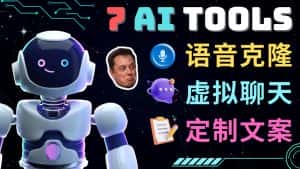 （4845期）7大不可思议的人工智能工具 – 虚拟名人聊天，声音克隆，Ai律师，论文写作-优优云创网