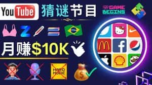 （4844期）适合新手的视频剪辑方法，搜集图片 制作猜谜游戏Youtube视频 月入过万美元-优优云创网