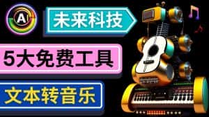 (4846期)抢先体验未来Ai科技 – 只需输入文字描述,即可创作歌曲和音乐-优优云创网
