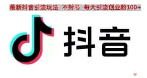 （4848期）抖音语音交流引流创业粉玩法，流量爆炸，一天创业粉100+-优优云创网