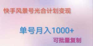 (4849期)利用快手风景号 通过光合计划 实现单号月入1000+(附详细教程及制作软件)-优优云创网