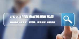 (4850期)2023抖音商城流量班:利润商品卡流实操,不开播-不发视频-也能卖货(无水印)-优优云创网