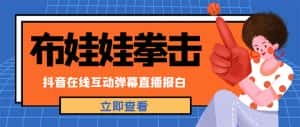 (4851期)外面收费1980抖音布娃娃拳击直播项目,抖音报白,实时互动直播【详细教程】-优优云创网