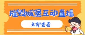 (4852期)外面收费1980抖音互动直播摧毁城堡项目 抖音报白 实时互动直播【详细教程】-优优云创网
