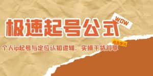 （4854期）极速起号公式，个人ip起号与定位认知逻辑，实操干货分享(无中创水印)-优优云创网