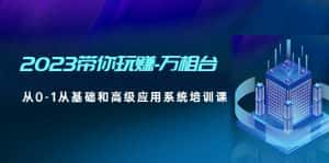 （4853期）2023带你玩赚-万相台，从0-1从基础和高级应用系统培训课(无中创水印)-优优云创网
