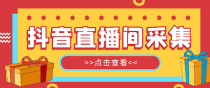 (4856期)【引流必备】外面收费998最新版抖音直播间采集精准获客【永久脚本+教程】-优优云创网