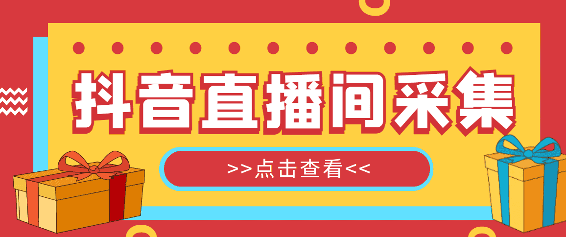 （4856期）【引流必备】外面收费998最新版抖音直播间采集精准获客【永久脚本+教程】