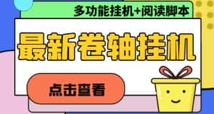 (4857期)最新卷轴合集全自动挂机项目,支持多平台操作,号称一天100+【教程+脚本】-优优云创网