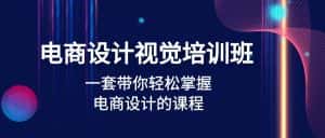 (4859期)电商设计视觉培训班:一套课带你轻松掌握电商设计的课程(32节课)-优优云创网