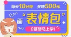 (4866期)抖音表情包项目,每天10分钟,三天收益500+案例课程解析-优优云创网