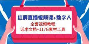 (4867期)红屏直播视频课+数字人,全套视频教程+话术文档+117G素材工具-优优云创网