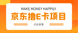 (4868期)外面卖收费298的50元撸京东100E卡项目 一张赚50,多号多撸【详细操作教程】-优优云创网