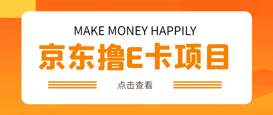 （4868期）外面卖收费298的50元撸京东100E卡项目 一张赚50，多号多撸【详细操作教程】
