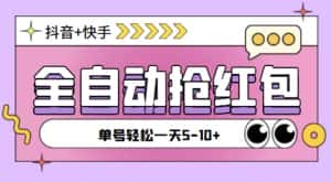 (4869期)最新抖音快手挂机自动抢红包项目,单号一天5–10+【脚本+详细教程】-优优云创网