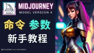 （4873期）Midjourney新手入门教程，轻松创作顶级图像，命令参数-新手教程-优优云创网