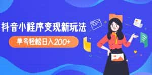 (4877期)2023年外面收费990的抖音小程序变现新玩法,单号轻松日入200+-优优云创网