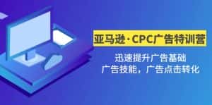 (4881期)亚马逊·CPC广告·2期特训营,迅速提升广告基础,广告技能,广告点击转化-优优云创网
