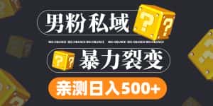 （4880期）男粉私域项目：亲测男粉裂变日入500+（视频教程）-优优云创网