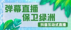 (4884期)外面收费1980的抖音弹幕保卫绿洲项目,抖音报白,实时互动直播【详细教程】-优优云创网