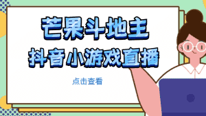 （4885期）芒果斗地主互动直播项目，无需露脸在线直播，能边玩游戏边赚钱-优优云创网