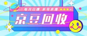 (4887期)最新京东代挂京豆回收项目,单号每月白嫖几十+多号多撸【代挂脚本+教程】-优优云创网
