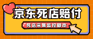（4896期）最新京东旧店赔FU采集脚本，一单利润5-100+(旧店采集+店铺监控+发货地监控)-优优云创网