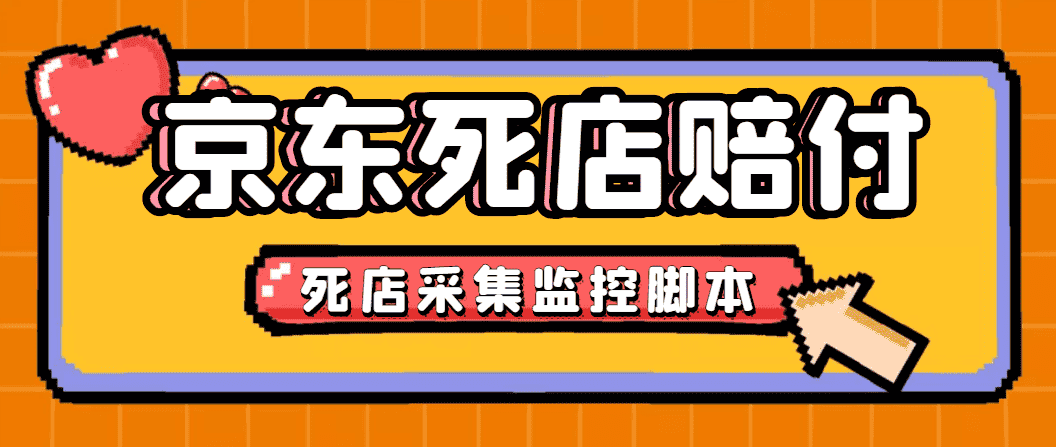 （4896期）最新京东旧店赔FU采集脚本，一单利润5-100+(旧店采集+店铺监控+发货地监控)