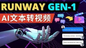 （4898期）Runway Gen-1发布 次世代Ai文本转视频工具 输入文本命令 生成多种类型视频-优优云创网