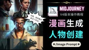 （4899期）Midjourney V4版本操作教程：2个简单参数，完成漫画生成，人物创建-优优云创网