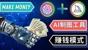 （4900期）通过Midjourney, Dall E2等人工智能绘图工具 3种赚钱方法 操作简单无需基础-优优云创网