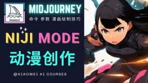 （4901期）使用Midjourney的Niji模式，绘制专业级的动漫作品，多重风格可选-优优云创网