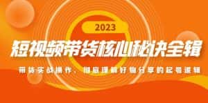 (4904期)短视频带货核心秘诀全辑:带货实战操作,彻底理解好物分享的起号逻辑-优优云创网