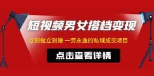 (4910期)东哲·短视频男女搭档变现 立刻做立刻赚 一劳永逸的私域成交项目(不露脸)-优优云创网
