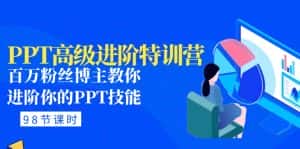 (4913期)PPT高级进阶特训营:百万粉丝博主教你进阶你的PPT技能(98节课程+PPT素材包)-优优云创网