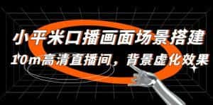 (4914期)小平米口播画面场景搭建:10m高清直播间,背景虚化效果!-优优云创网