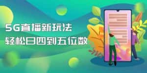 （4915期）【抖音热门】外边卖1980的5G直播新玩法，轻松日四到五位数【详细玩法教程】-优优云创网