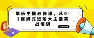 (4916期)娱乐主播培训班:从0-1保姆式进阶大主播实操培训-优优云创网