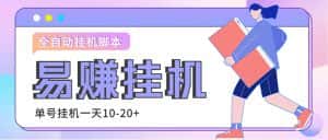 (4918期)外面收费188的易赚全自动挂机脚本,单机日入10-20+【永久脚本+详细教程】-优优云创网